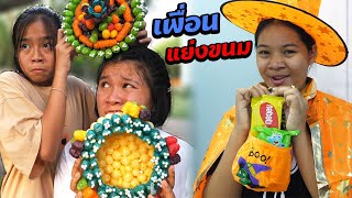 หนังสั้น | เอาตัวรอด!! เมื่อเพื่อนแย่งกินขนม EP.10 | Hide when friends steal snacks.