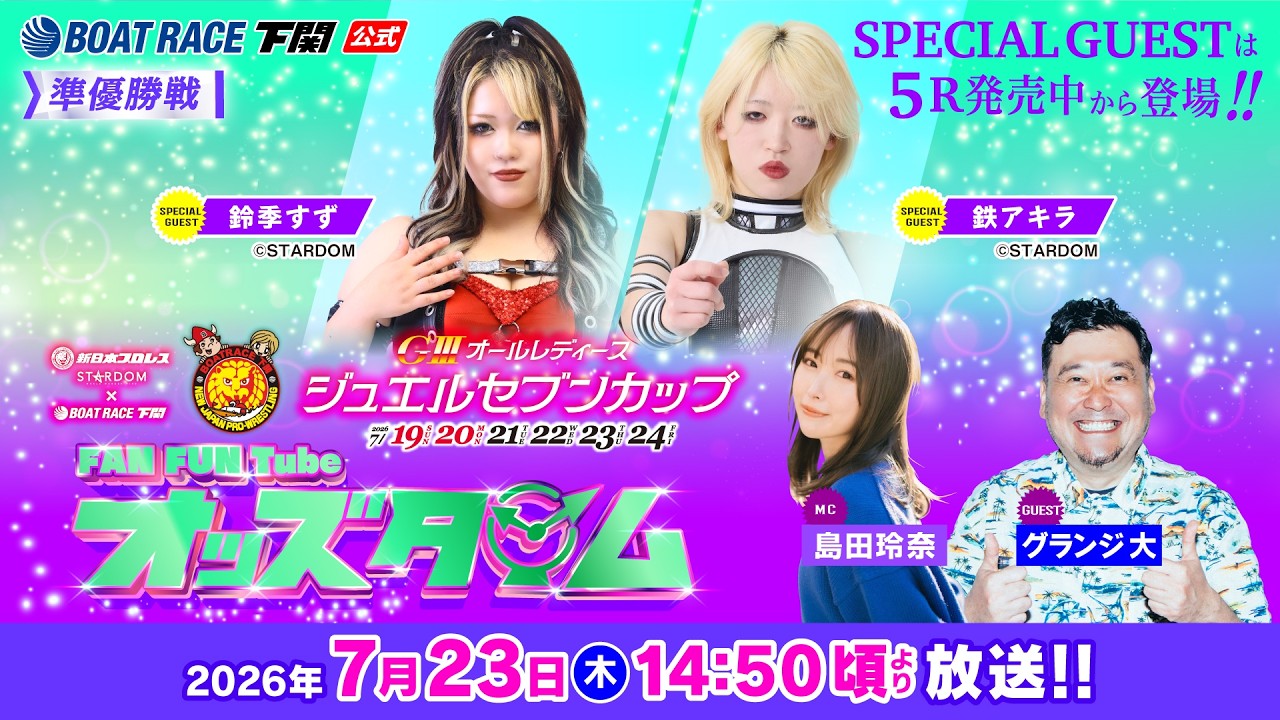 7/23(木)【準優勝戦】GⅢオールレディース ジュエルセブンカップ