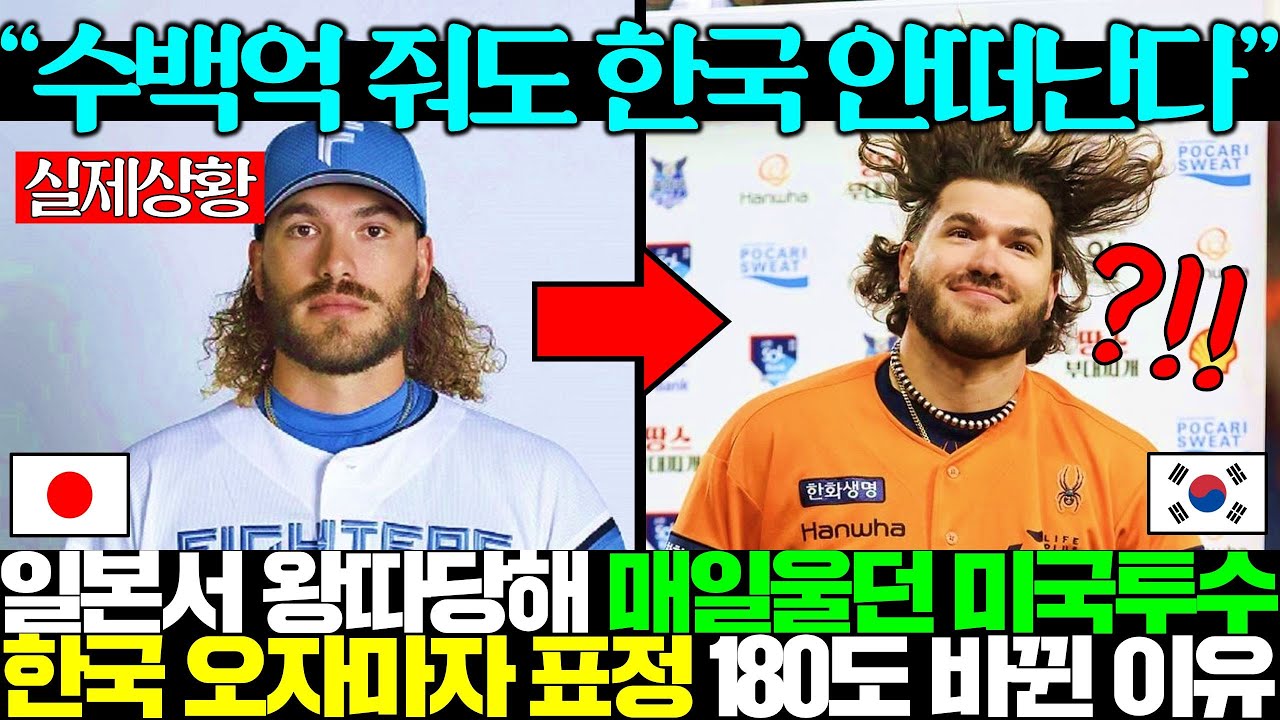 일본에서 왕따당한 미국선수 한국서 구속도 높이고 완봉승하더니 한화랑 종신계약 추진하는 상황ㅎㄷㄷ