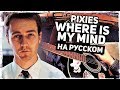 Pixies - Where Is My Mind - Перевод на русском (Acoustic Cover) Музыкант вещает