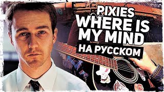 Pixies - Where Is My Mind - Перевод на русском (Acoustic Cover) Музыкант вещает chords