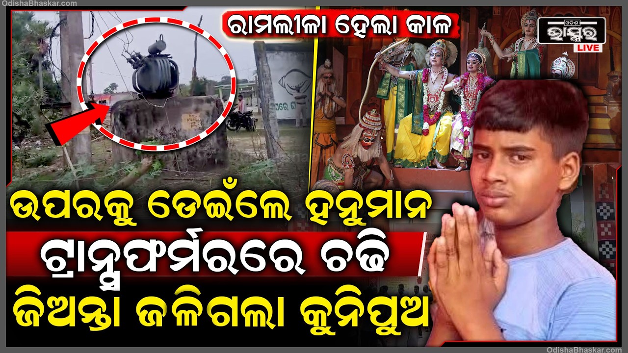 ରାମ ଲୀଳା ହେଲା କାଳ, ହନୁମାନଙ୍କୁ ଦେଖି ଭୟରେ ଟ୍ରାନ୍ସଫର୍ମରରେ ଚଢ଼ିଗଲା କୁନି ପୁଅ ସେଇଠି ଉଡ଼ିଗଲା ପ୍ରାଣବାୟୁ