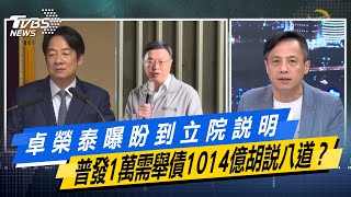 【#今日精華搶先看】卓榮泰曝盼到立院說明 普發1萬需舉債1014億胡說八道？少康戰情室 20250717｜#黃瀞瑩 #蘭萱 #唐湘龍 #翁曉玲 #李明賢 #柳采葳