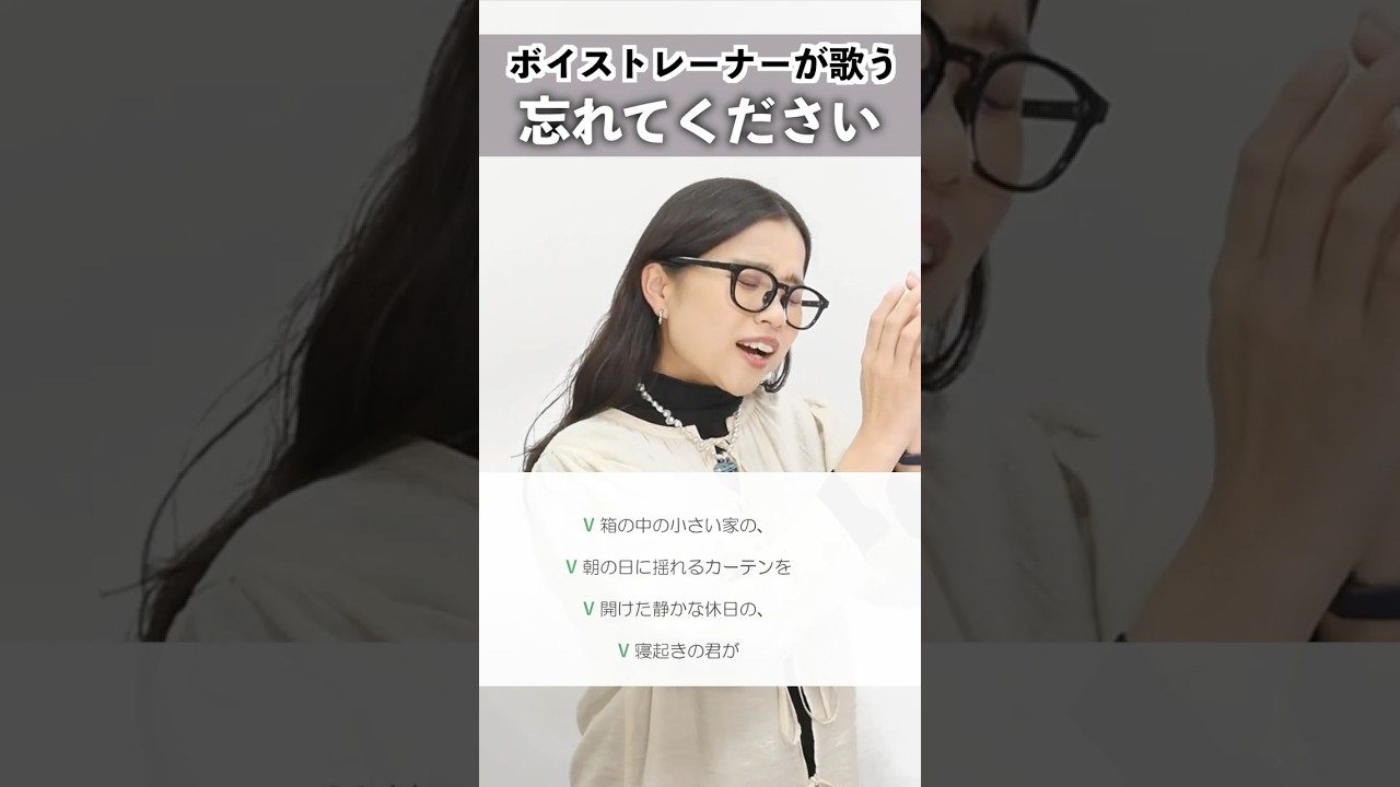 【ボイストレーナーが歌う】忘れてください / ヨルシカ【シアーミュージック新宿・新宿西口校 翠】#shorts