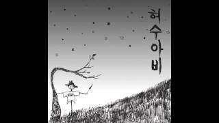 Video thumbnail of "이하이 - 허수아비 ( Lee Ha Yi - Scarecrow)"