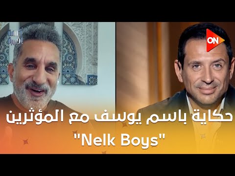 حكاية باسم يوسف مع المؤثرين Nelk Boys والرد على نتنياهو إحنا في زمن الرويبضة والعالم سيرك  حكاية باسم يوسف مع المؤثرين Nelk Boys والرد على نتنياهو إحنا في زمن الرويبضة والعالم سيرك