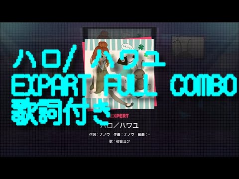 プロセカ ハロ ハワユ Expert Full Combo 歌詞付き Youtube