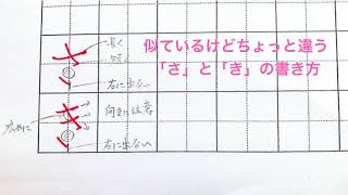 似ているけどちょっと違うので気をつけて！「さ」と「き」の書き方