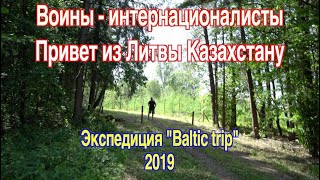 Путешествия на авто. Казахи в Прибалтике. Литва. Парк воинам-афганцам в Вильнюсе.