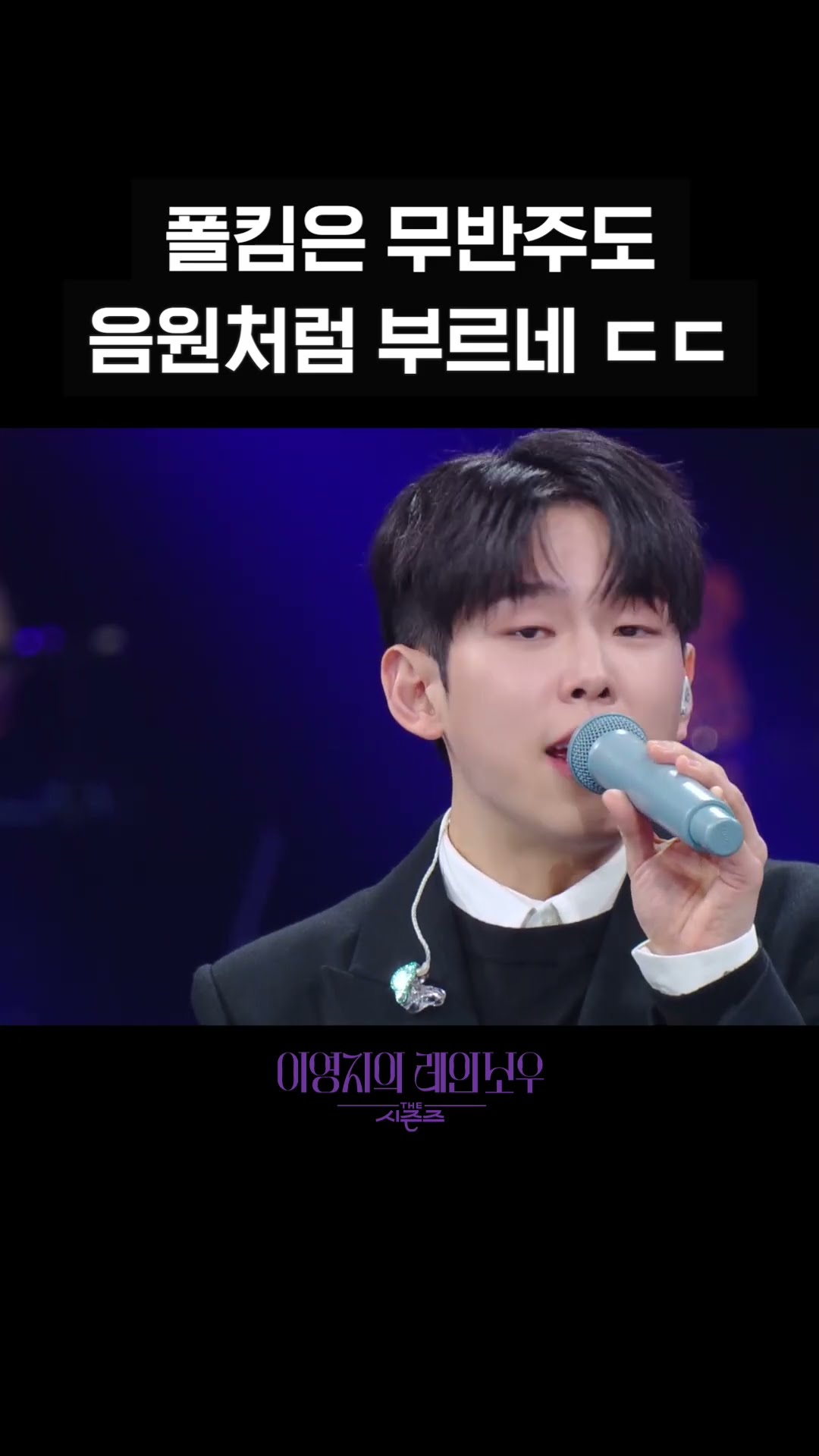 [숏츠] 폴킴은 무반주도 음원처럼 부르네 ㄷㄷ [더 시즌즈-이영지의 레인보우] | KBS 방송