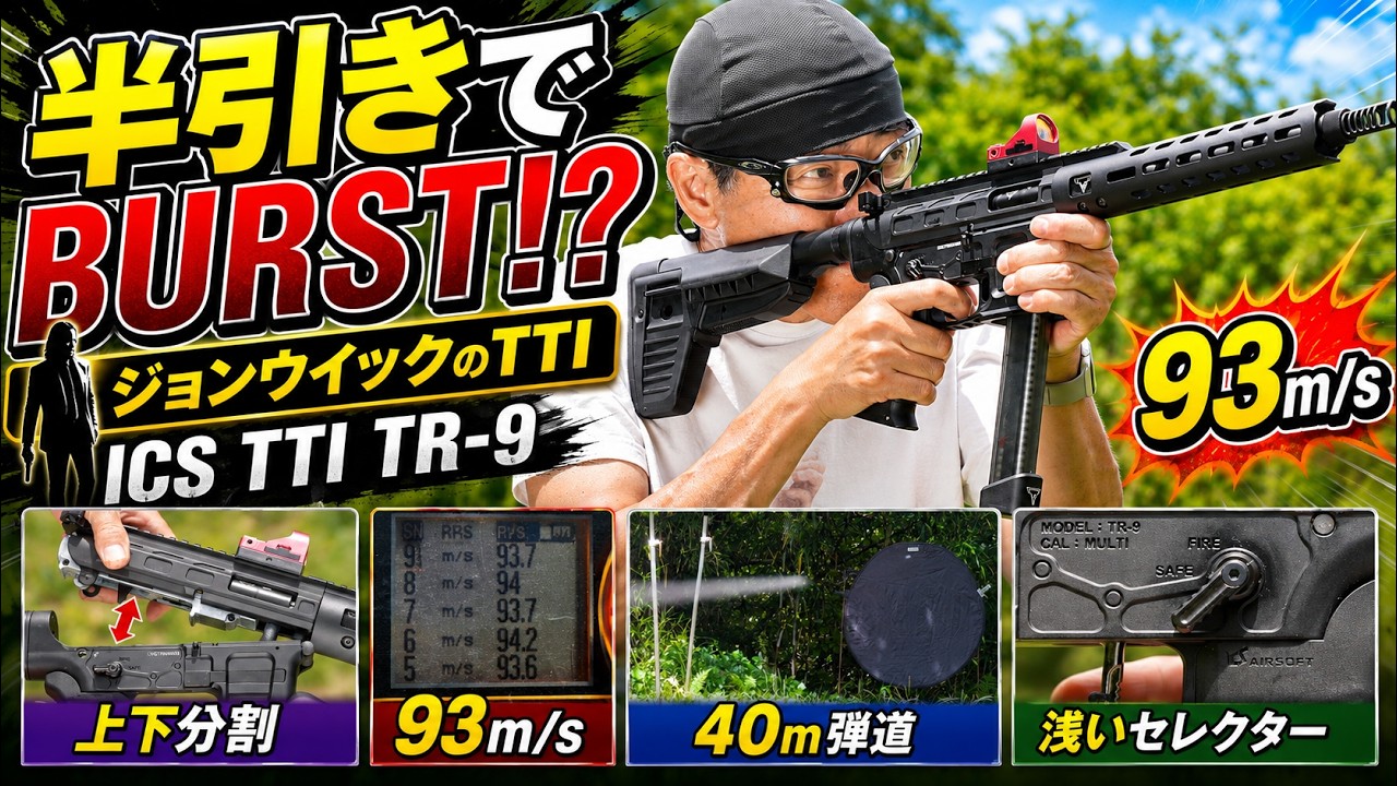 【ジョンウィック バレリーナ】ICS TTI TR-9 レビュー！実射・初速・40m弾道チェック