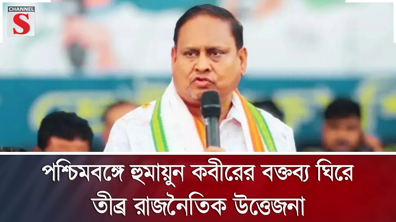 পশ্চিমবঙ্গে হুমায়ুন কবীরের বক্তব্য ঘিরে তীব্র রাজনৈতিক উত্তেজনা | Channel S News