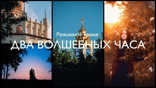 Режимное время: Два волшебных часа