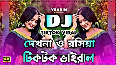 Dekhna O Rosiya Dj | দেখনা ও রসিয়া Dj | Dj Song 2025 | Picnic Dj Song | Tiktok Viral | Dj Yeasin