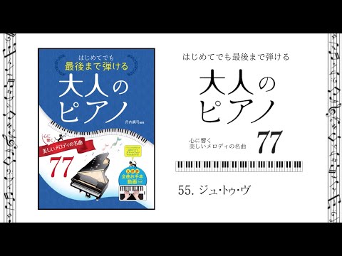 55.ジュ・トゥ・ヴ 　[ピアノお手本動画］