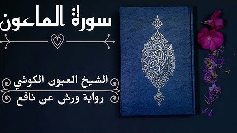 سورة الماعون-الشيخ العيون الكوشي (رواية ورش عن نافع)