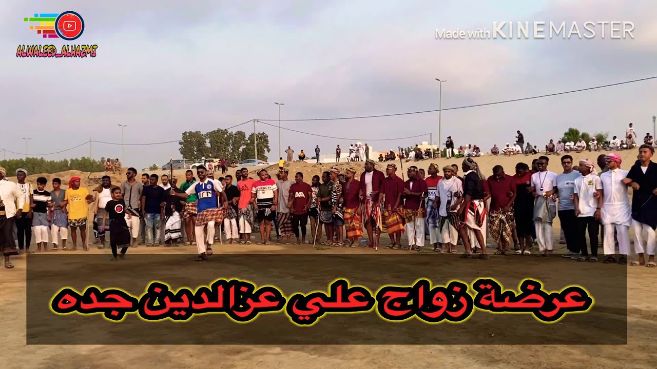 عرضة زواج علي عزالدين جده - حرجة ضمد - تصوير الإعلامي الوليد الحازمي