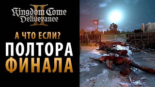 видео: Неожиданные концовки в Kingdom Come: Deliverance 2 картинка: Неожиданные концовки в Kingdom Come: Deliverance 2