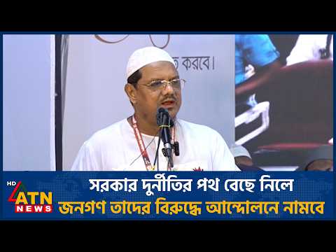 সরকার দুর্নীতির পথ বেছে নিলে, জনগণ তাদের বিরুদ্ধে আন্দোলনে নামবে | ATN News