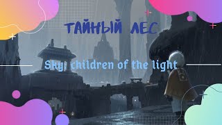 Sky:children of the light/ тайный лес/ все духи