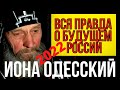 Пророчество Ионы Одесского | Вся Правда О Будущем России