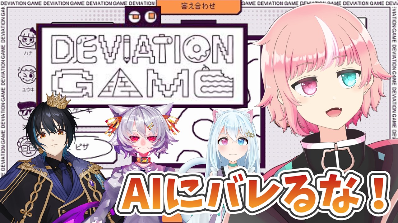 【 Deviation Game 】AIを騙して絵を描け！デヴィエーション・ゲーム！！【 コラボ】
