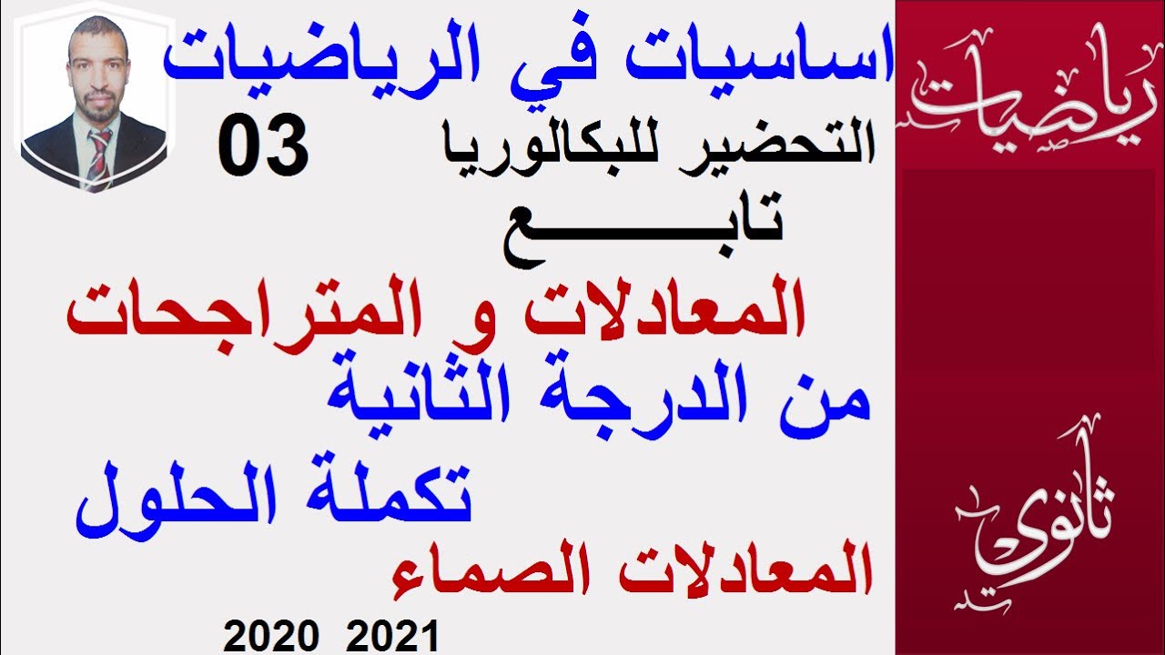 التحضير للبكالوريا || الاساسيات في الرياضيات03|| ( المعادلات و المتراجحات من الدرجة الثانية (2) )