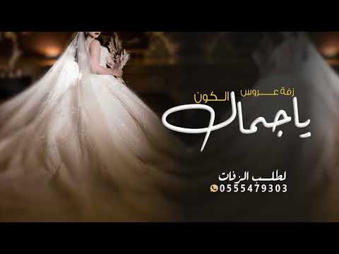 زفة مع شر جديد ياجمال الكون راشد الماجد 2024