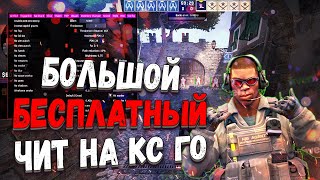 💻 Рабочий Бесплатный Чит Для Кс Го 💽 Как Скачать Читы На Кс Го 2023 💿 Cs:go Чит Без Вирусов И Вак 💻