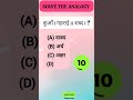 competition exam 🤔 analogy reasoning question 👀 #reasoning #subscribe ⚡ #like 👍#shorts