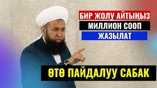 1 ЖОЛУ АЙТЫҢЫЗ МИЛЛИОН СООП ЖАЗЫЛАТ/Максат ажы Токтомушев/ Талас