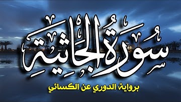سورة الجاثية برواية الدوري عن الكسائي بصوت القارئ | ياسر العتبي | Surat Al-Jathiyah