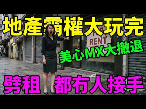 捱過50年老店排隊跳船！美心MX敗走港島，踢爆4大商圈吉舖假跌假象，地產霸權劈租都玩完！#美心MX #香港餐飲 #結業潮 #經濟寒冬 #吉舖 #無人接手