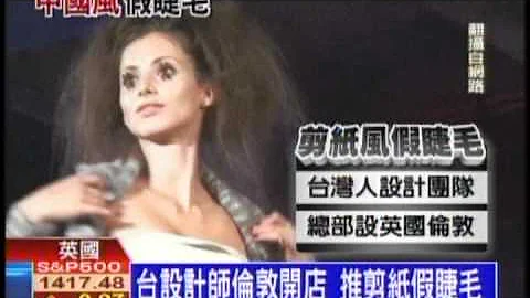 【创新创业】台设计师创“纸睫毛”品牌 红遍欧美 - 天天要闻