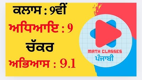 ਪੰਜਾਬੀ ਵਿੱਚ ਅਭਿਆਸ 9.1 || ਅਧਿਆਇ 9: ਚੱਕਰ (ਚੱਕਰ) || 9ਵੀਂ ਜਮਾਤ PSEB NCERT ਗਣਿਤ ਪੰਜਾਬੀ ਮਾਧਿਅਮ ਵਿੱਚ