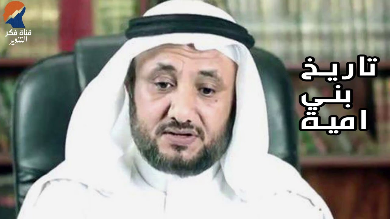 تاريخ بني امية  - حسن فرحان المالكي