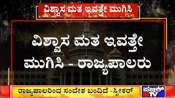 ವಿಶ್ವಾಸಮತ ಇಂದೇ ಮುಗಿಸಿ..! | Governor Vajubhai Vala Asks Speaker To Hold The Floor Test Today