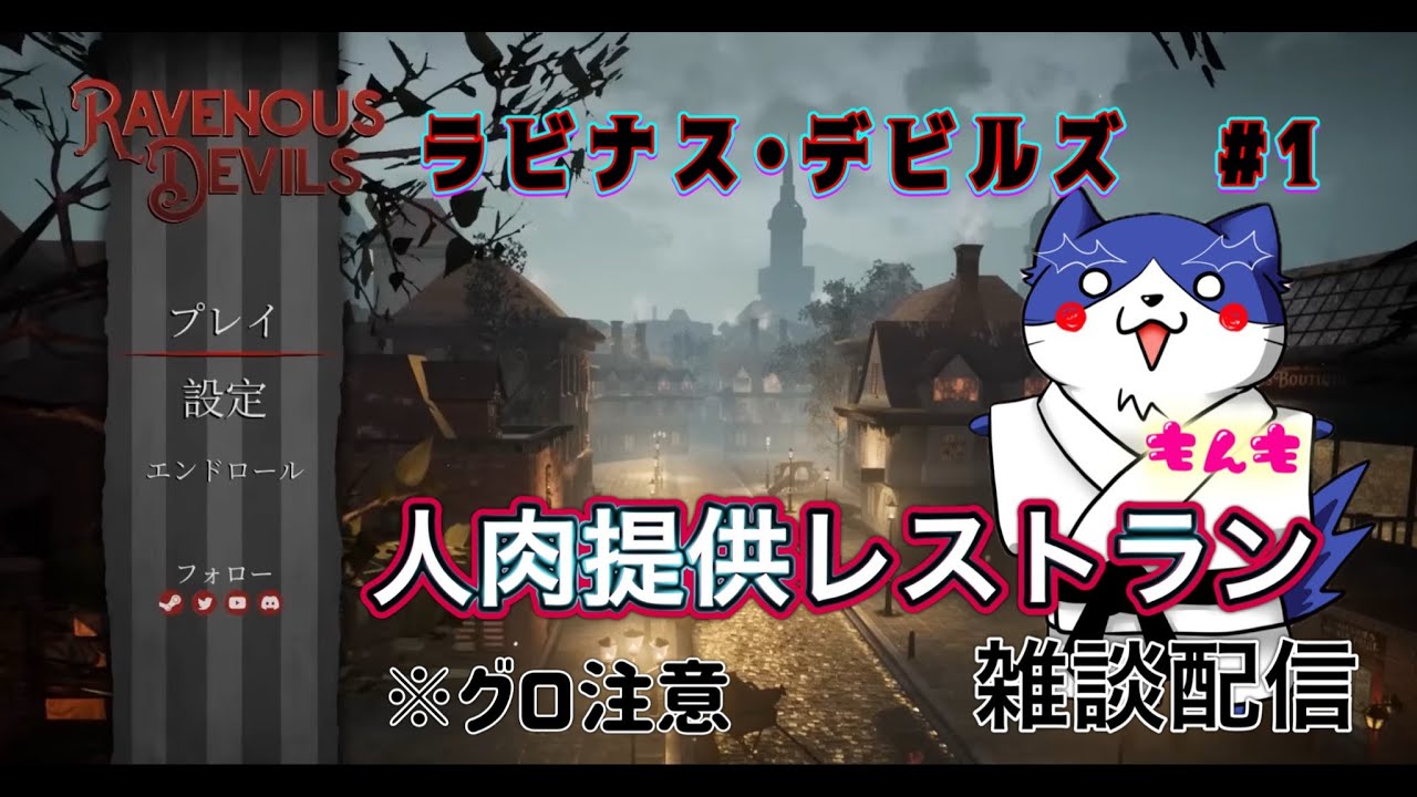 【雑談配信】Ravenous Devils #1｜“普通じゃない”レストラン【実況】