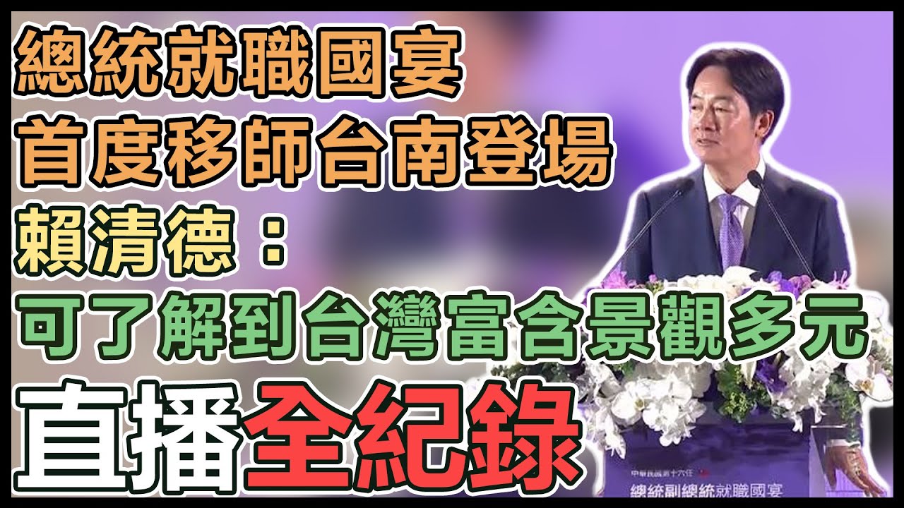 【直播完整版】台灣首位醫師總統　賴清德就職：打造民主和平繁榮的新台灣｜三立新聞網 SETN.com