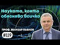 Статистика – проф. Велизар Павлов | еп. 119