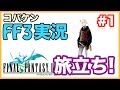 #1【FF3】初のファイナルファンタジー3を実況プレイ!!