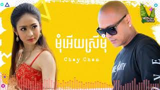 Video thumbnail of "មុំអើយស្រីមុំ - ចាយ ចាន់ | Mom Ery Sreymom - Chay Chan"