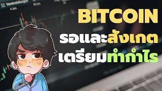 Bitcoin รอและสังเกต เตรียมทำกำไร