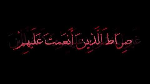 سورة الفاتحة - عادل ريان.wmv