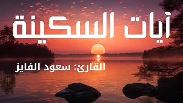 ساعه كاملة من ايات السكينة و الراحة و الطمأنينة :: القارئ سعود الفايز | لـِتَطـمَئـِنّ قـُلوبكم❤️