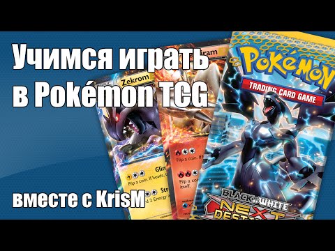 Учимся играть в Pokemon Trading Card Game (ККИ Покемон)