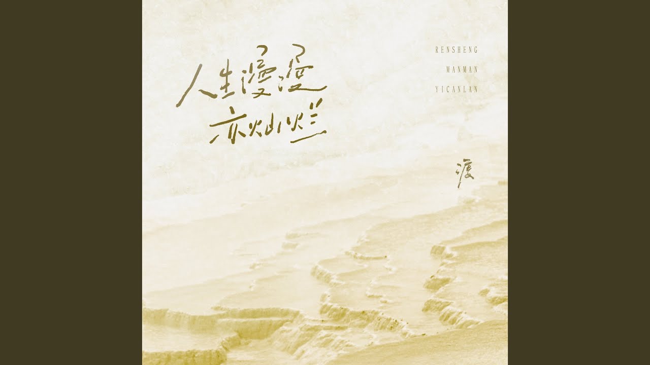 Watch 人生漫漫亦灿烂 (DJ豪大大版) on YouTube