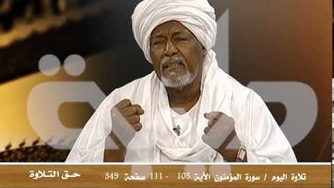 قناة طيبة الفضائية -  حق التلاوة - سورة المؤمنون من الآية  (( 105 - 112 ))