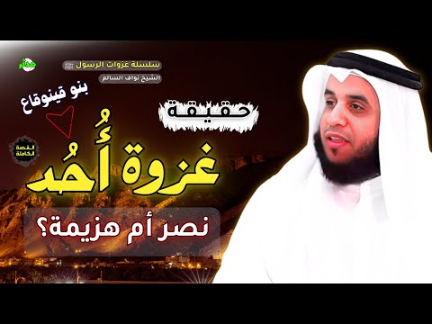 غزوة أحد القصة الكاملة هل هو نصر أم هزيمة الشيخ نواف السالم
