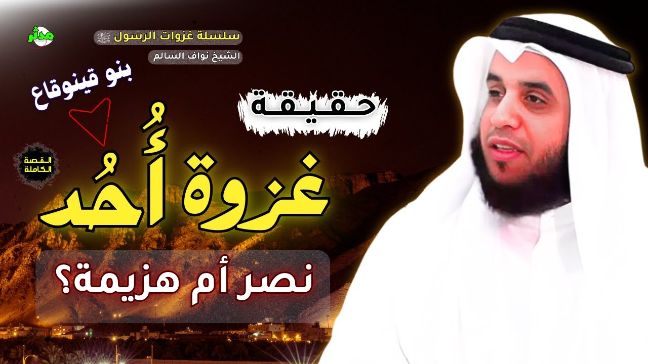 غزوة أحد القصة الكاملة هل هو نصر أم هزيمة؟ الشيخ نواف السالم